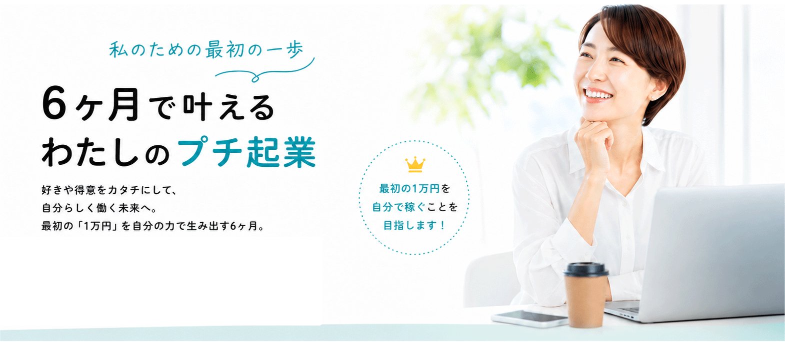 6ヶ月で叶える 私のためのプチ起業